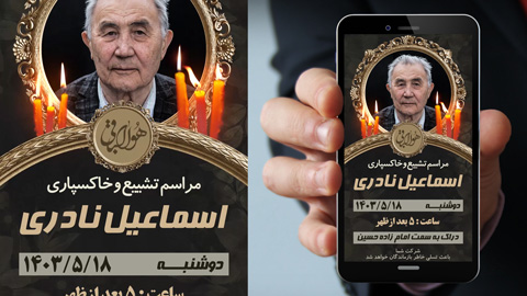 پروژه پریمیر آگهی ترحیم ختم 7144